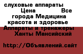 слуховые аппараты “ PHONAK“ › Цена ­ 30 000 - Все города Медицина, красота и здоровье » Аппараты и тренажеры   . Ханты-Мансийский